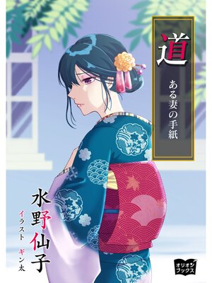 cover image of 道  ある妻の手紙